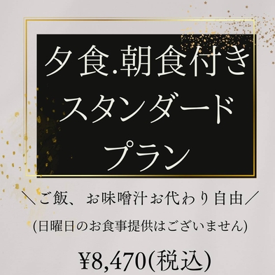 毎日お掃除！★夕食朝食付きスタンダードプラン